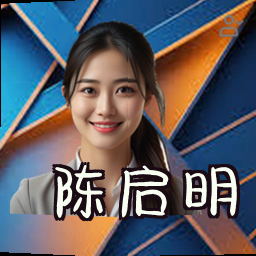 陈启明