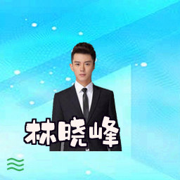林晓峰
